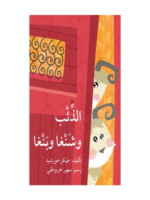 cover image of الذئب وشنغا وبنغا